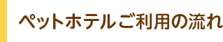 ペットホテルご利用の流れ