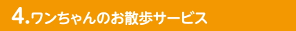 4.ワンちゃんのお散歩サービス