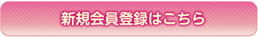 新規会員登録はこちら