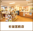 杉並宮前店