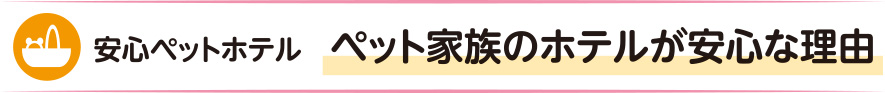 ペット家族のホテルが安心な理由