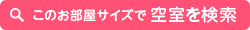 このお部屋サイズで空室を検索