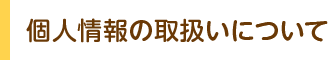 個人情報の取扱いについて